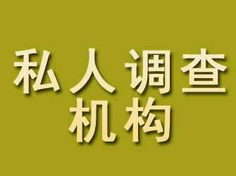 鼓楼私人调查机构